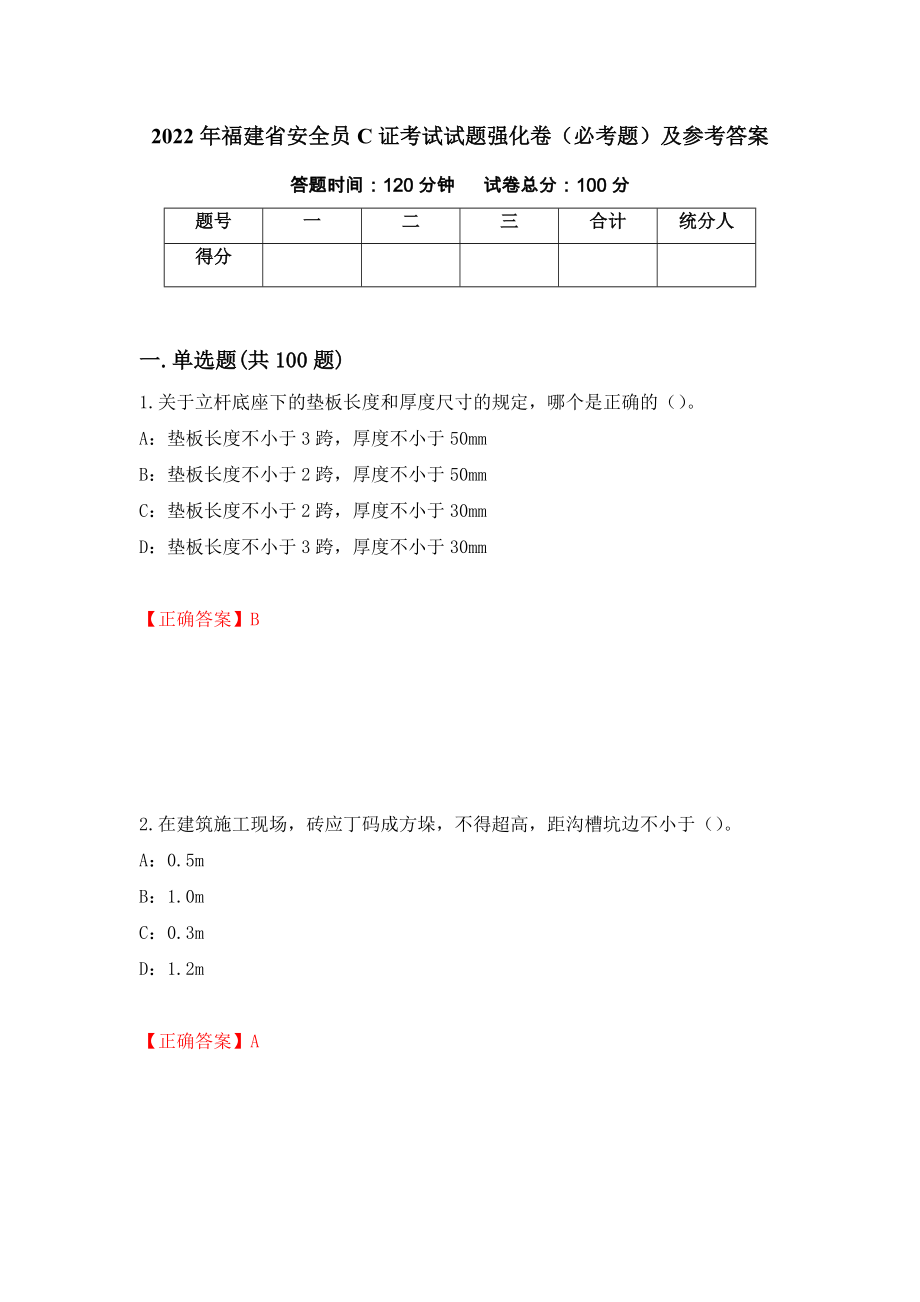 2022年福建省安全员C证考试试题强化卷（必考题）及参考答案（第84版）_第1页