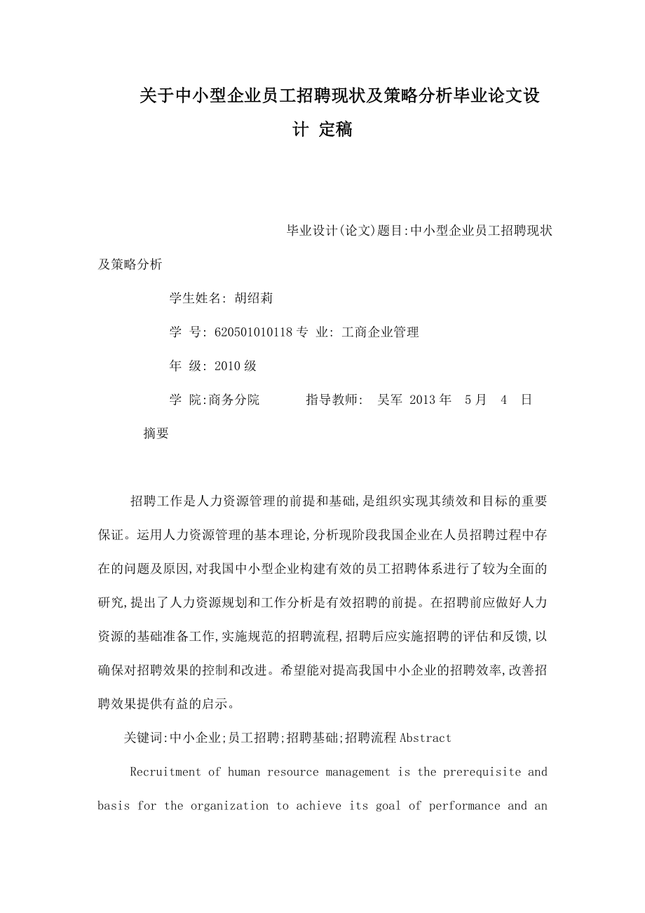 关于中小型企业员工招聘现状及策略分析毕业论文设计 定稿_第1页