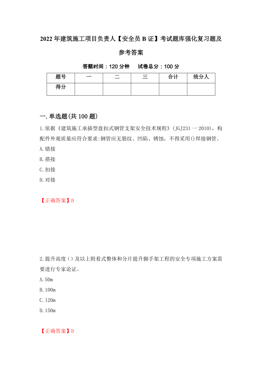 2022年建筑施工项目负责人【安全员B证】考试题库强化复习题及参考答案[21]_第1页