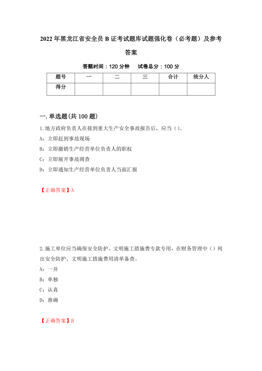 2022年黑龙江省安全员B证考试题库试题强化卷（必考题）及参考答案（第15次）_第1页