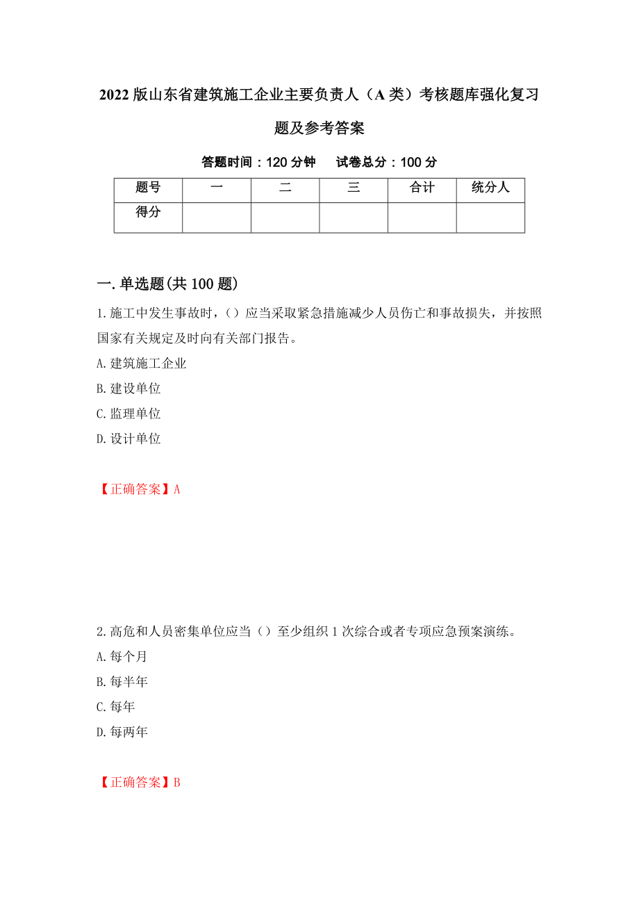 2022版山东省建筑施工企业主要负责人（A类）考核题库强化复习题及参考答案（第14版）_第1页