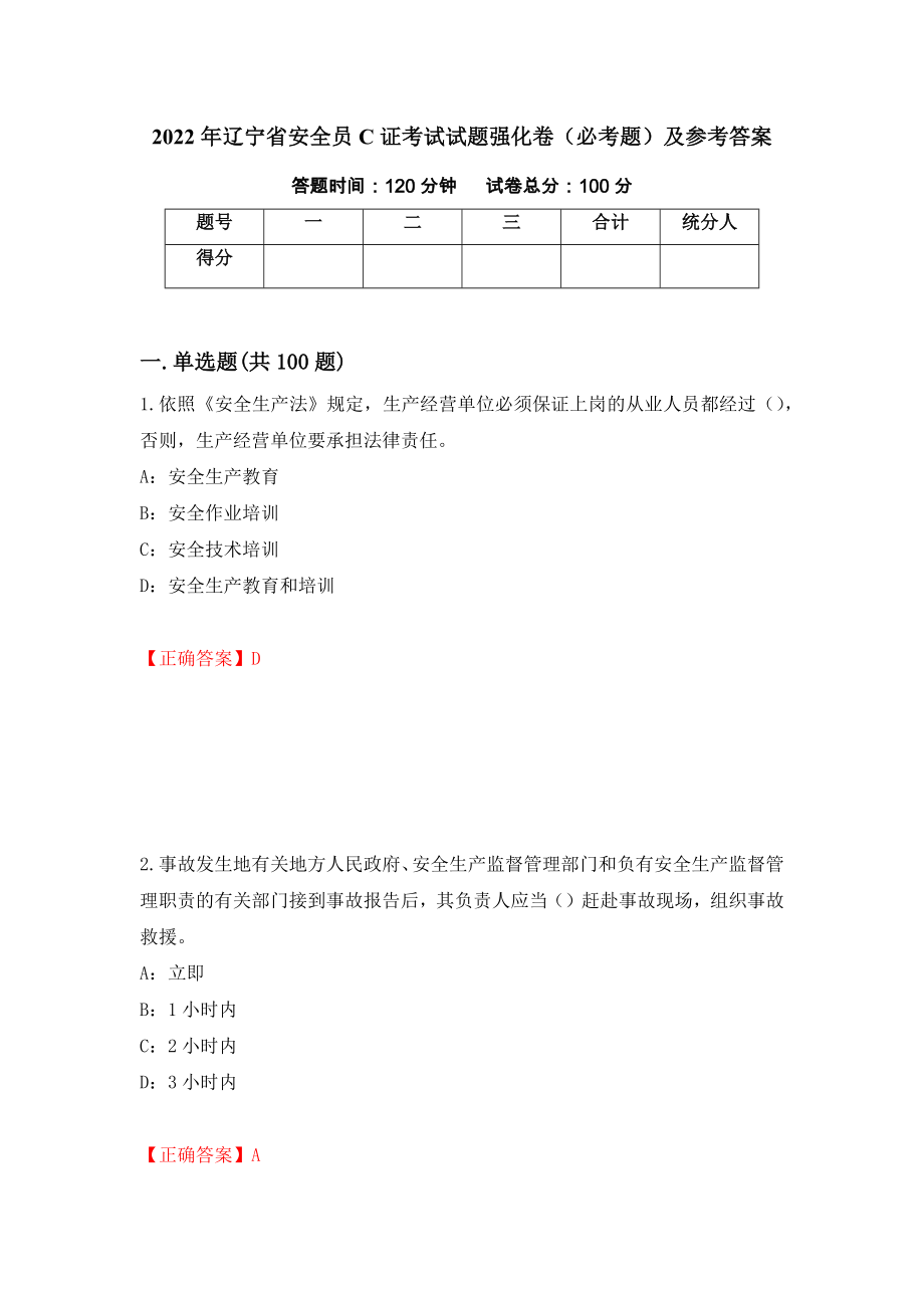 2022年辽宁省安全员C证考试试题强化卷（必考题）及参考答案（第3期）_第1页