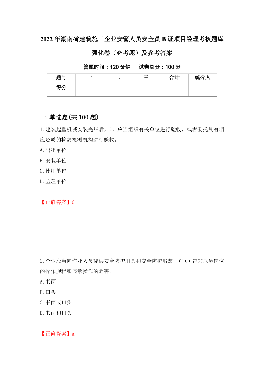 2022年湖南省建筑施工企业安管人员安全员B证项目经理考核题库强化卷（必考题）及参考答案（第24卷）_第1页