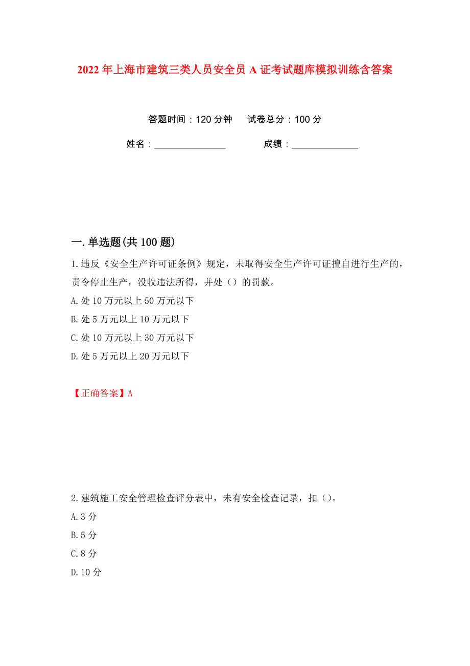 2022年上海市建筑三类人员安全员A证考试题库模拟训练含答案（第32次）_第1页