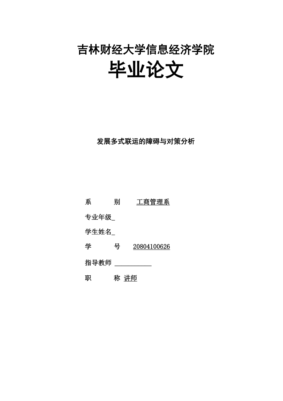 發(fā)展多式聯(lián)運的障礙與對策分析_第1頁