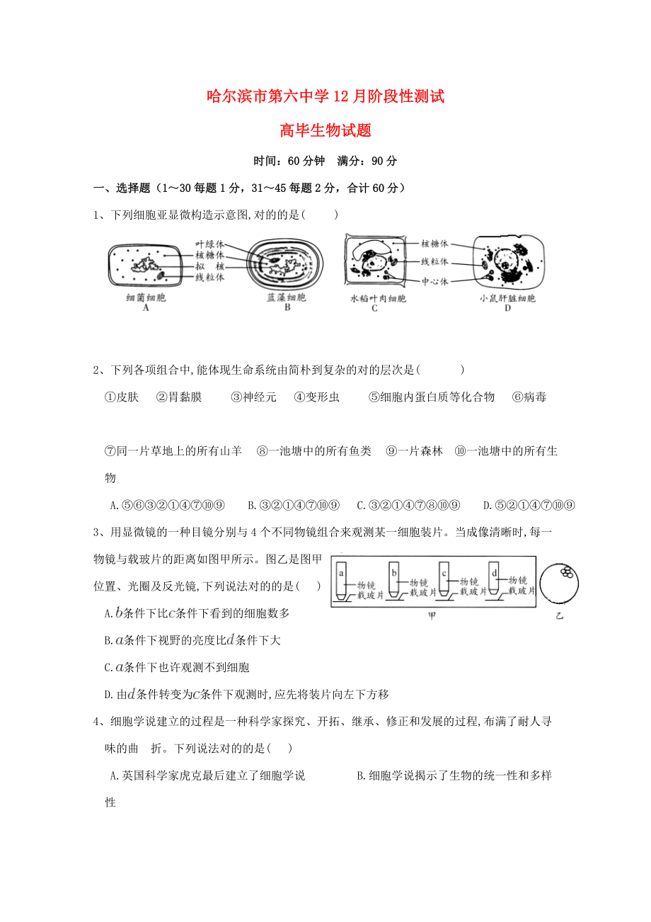 黑龙江省哈尔滨市第六中学-高一生物12月月考试题_第1页