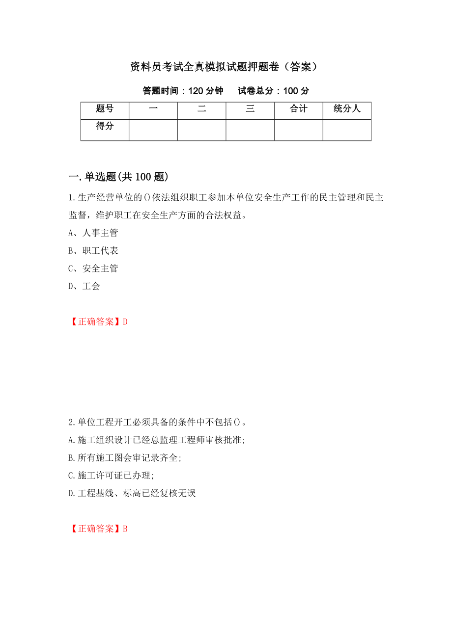 资料员考试全真模拟试题押题卷（答案）（第9版）_第1页