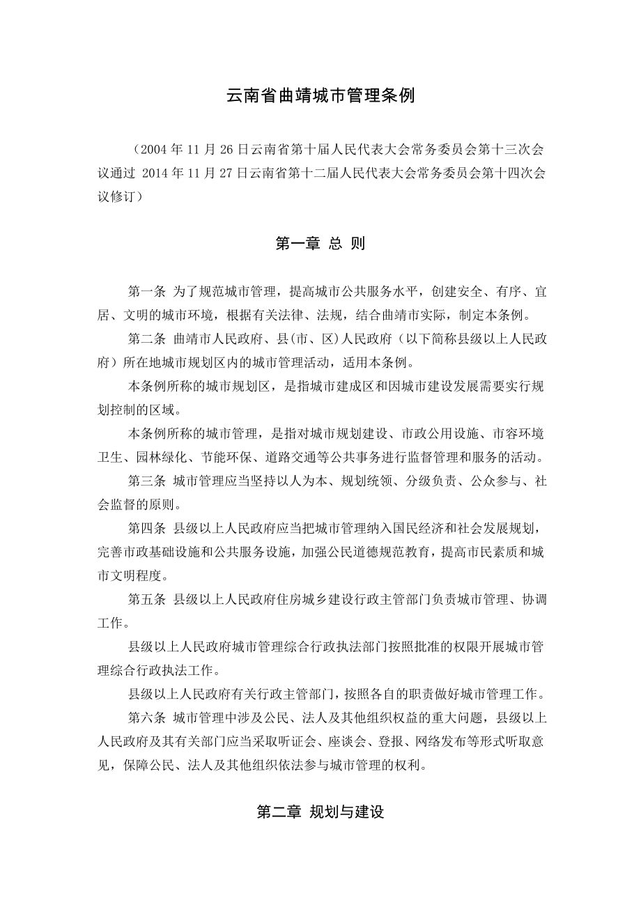 云南省曲靖城市管理条例_第1页