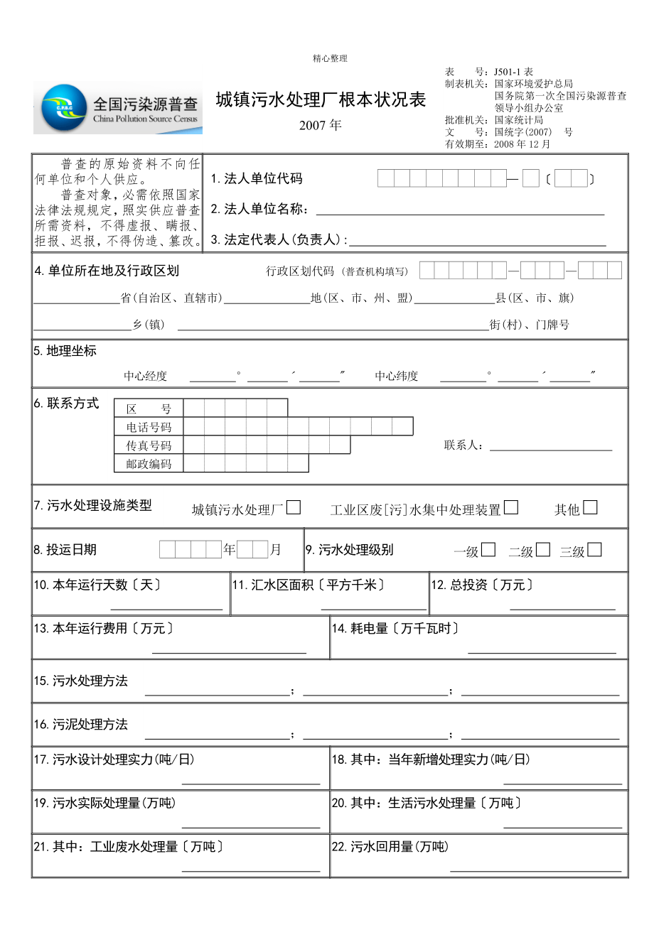 城镇污水处理厂基本情况表._第1页