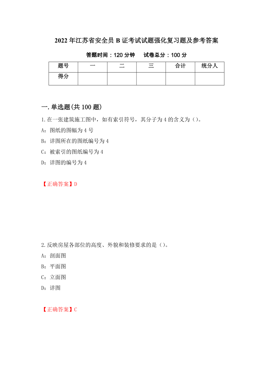 2022年江苏省安全员B证考试试题强化复习题及参考答案1_第1页