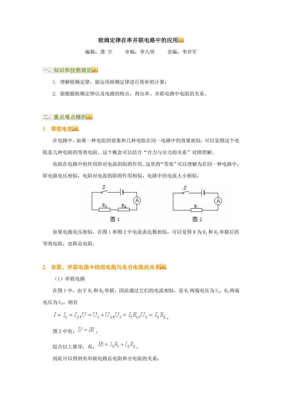 欧姆定律在串并联电路中的应用_第1页