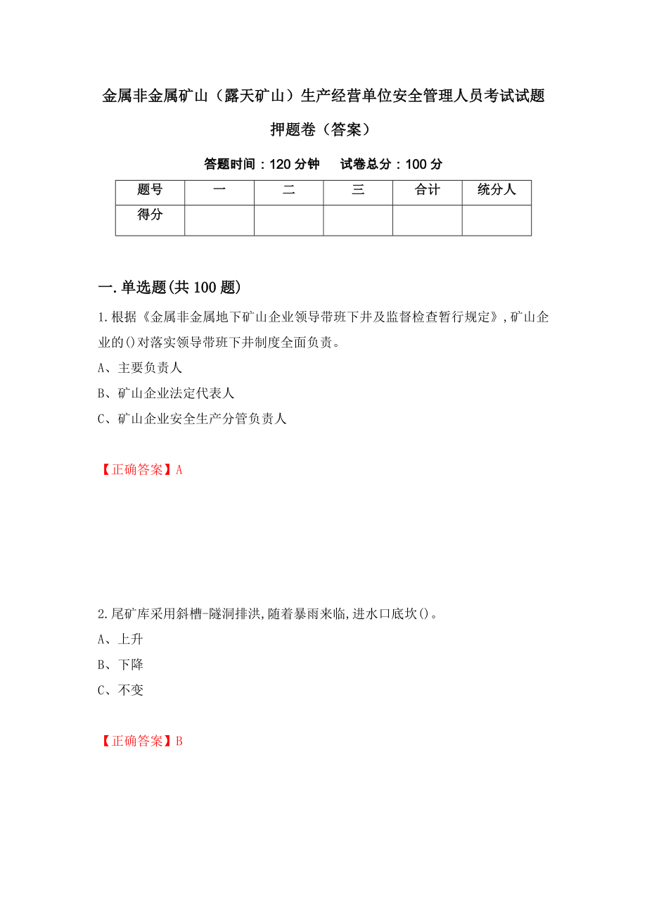 金属非金属矿山（露天矿山）生产经营单位安全管理人员考试试题押题卷（答案）（第96套）_第1页