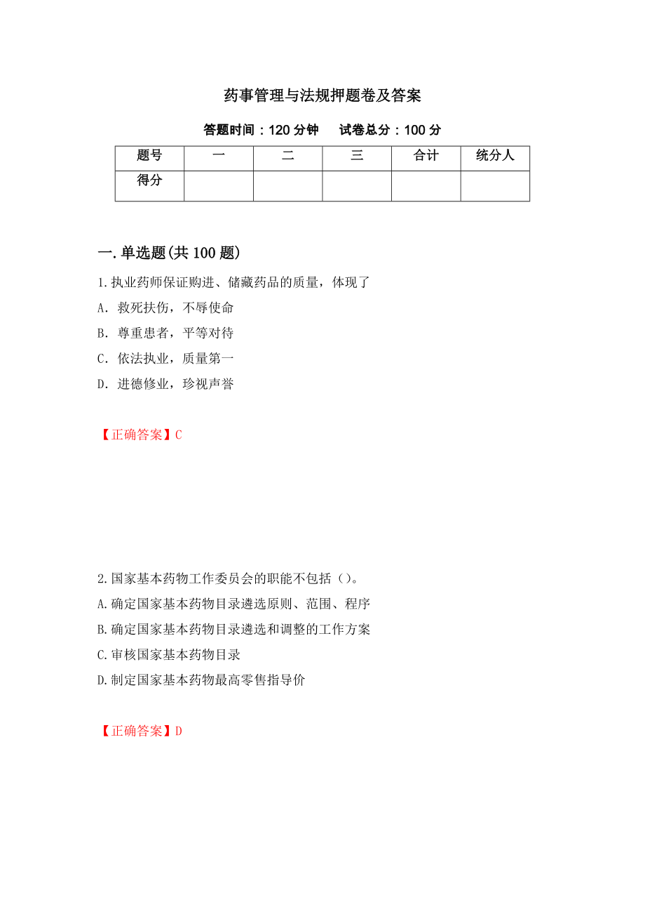 药事管理与法规押题卷及答案（第29期）_第1页