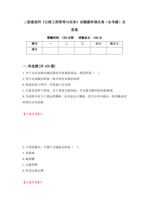 二級(jí)建造師《公路工程管理與實(shí)務(wù)》試題題庫(kù)強(qiáng)化卷（必考題）及答案（第99次）