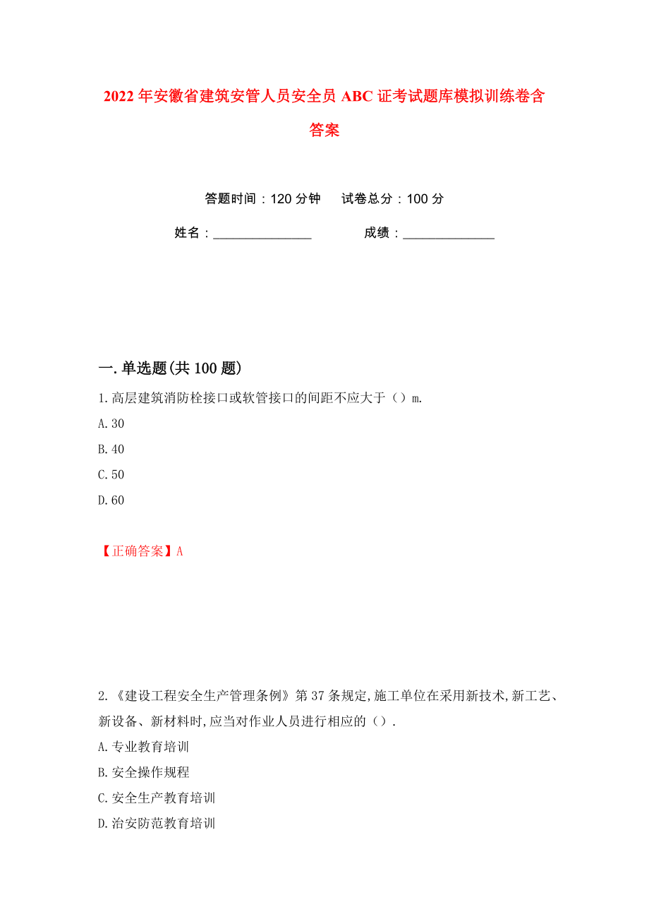 2022年安徽省建筑安管人员安全员ABC证考试题库模拟训练卷含答案（第69版）_第1页