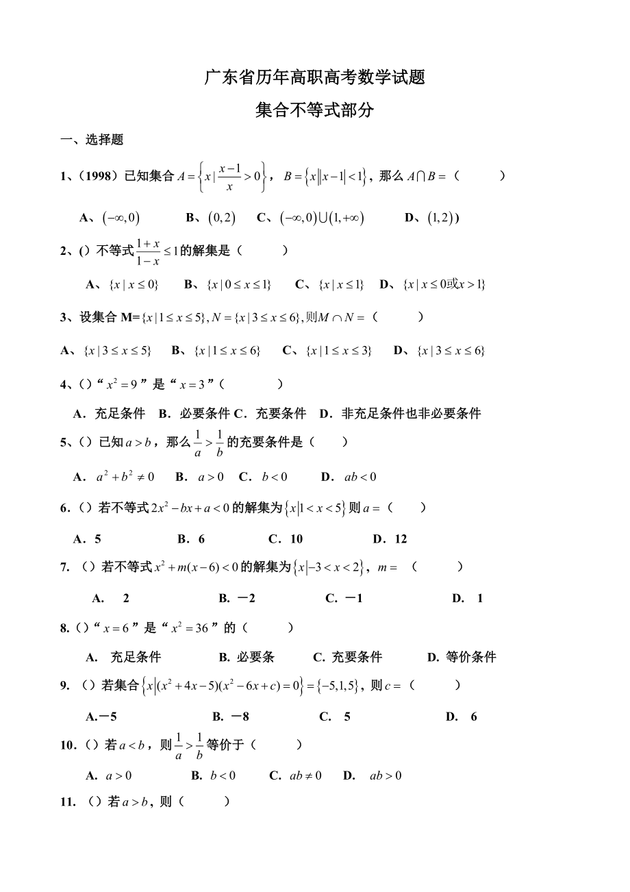 广东高职高考数学题分类汇总_第1页