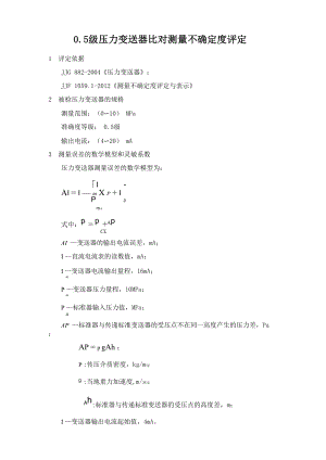 压力变送器比对不确定度评定报告