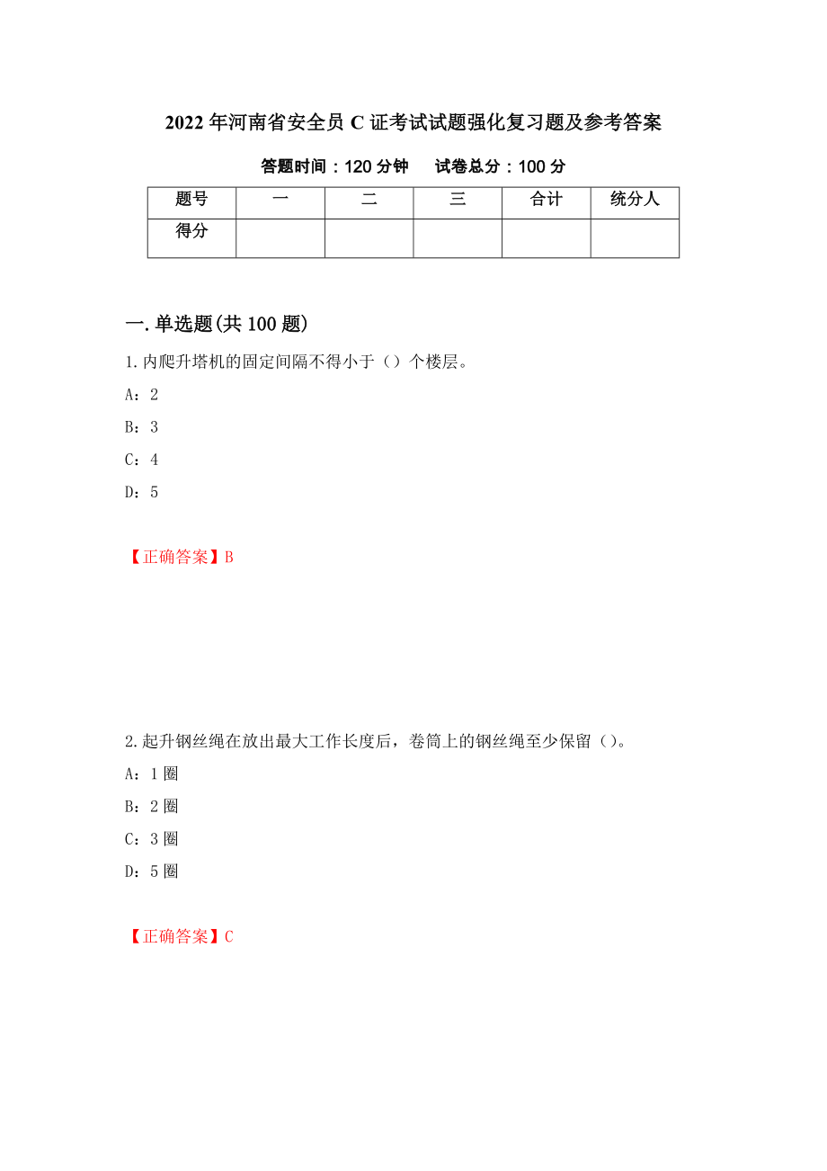 2022年河南省安全员C证考试试题强化复习题及参考答案（75）_第1页