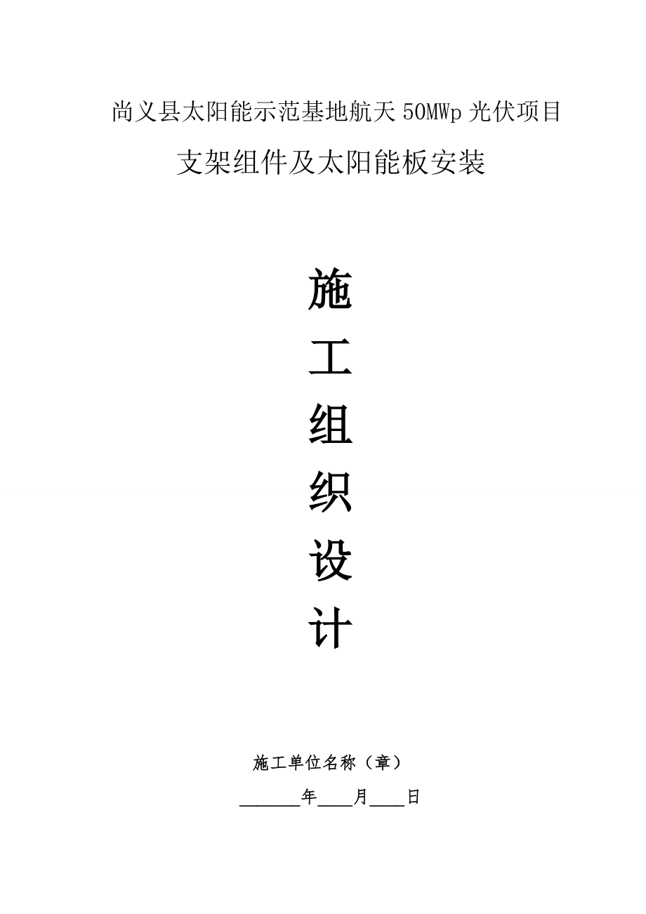 光伏组件支架及太阳能板安装施工组织设计解读_第1页