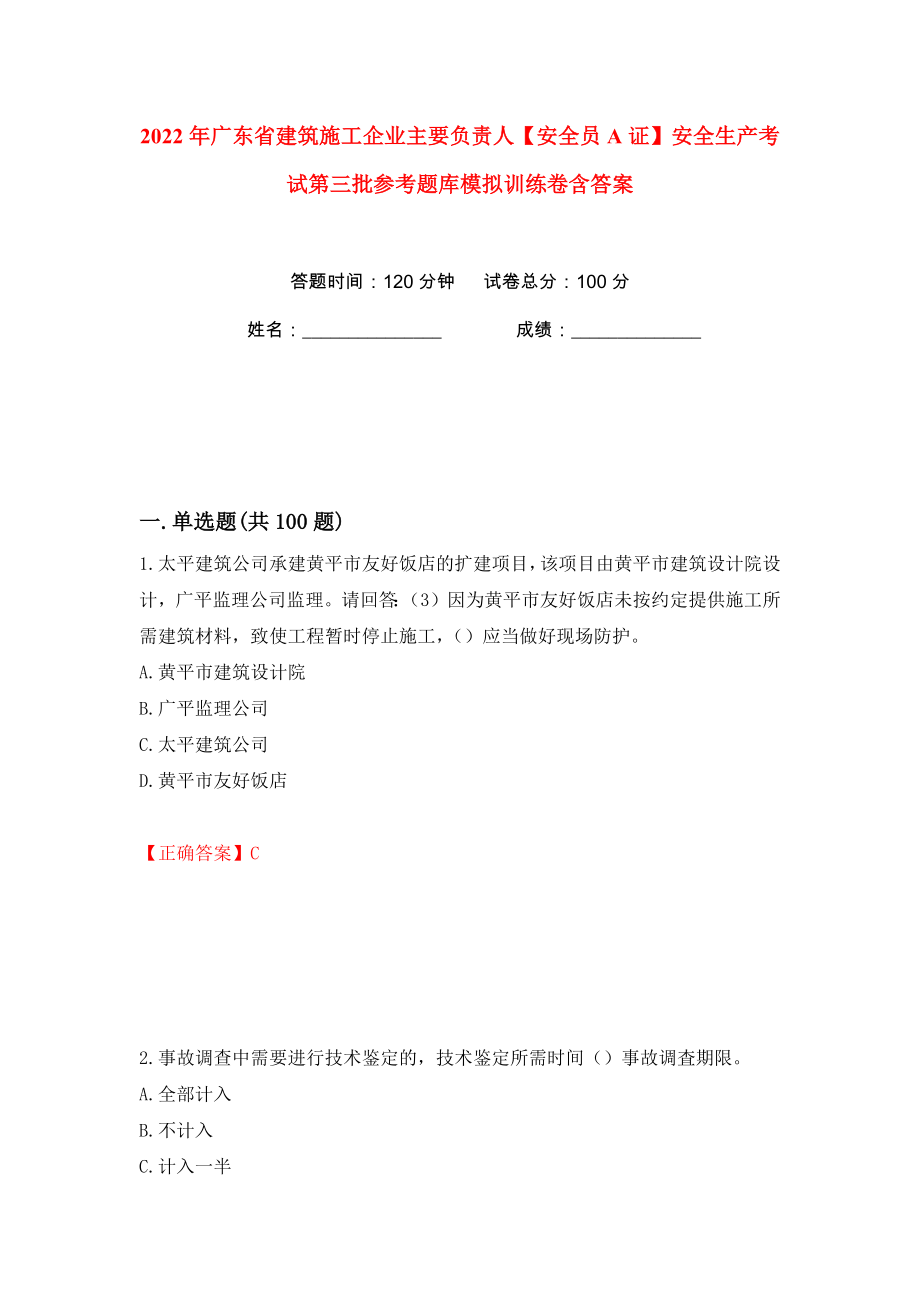 2022年广东省建筑施工企业主要负责人【安全员A证】安全生产考试第三批参考题库模拟训练卷含答案（第35版）_第1页