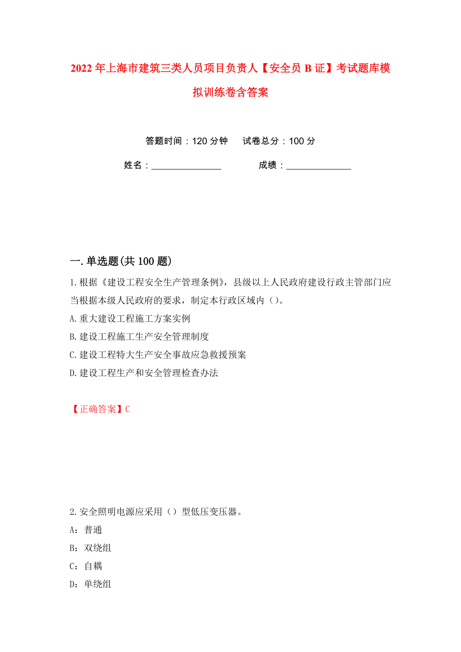 2022年上海市建筑三类人员项目负责人【安全员B证】考试题库模拟训练卷含答案（第62版）_第1页