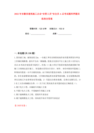 2022年安徽省建筑施工企业“安管人员”安全员A证考试题库押题训练卷含答案(第39卷）