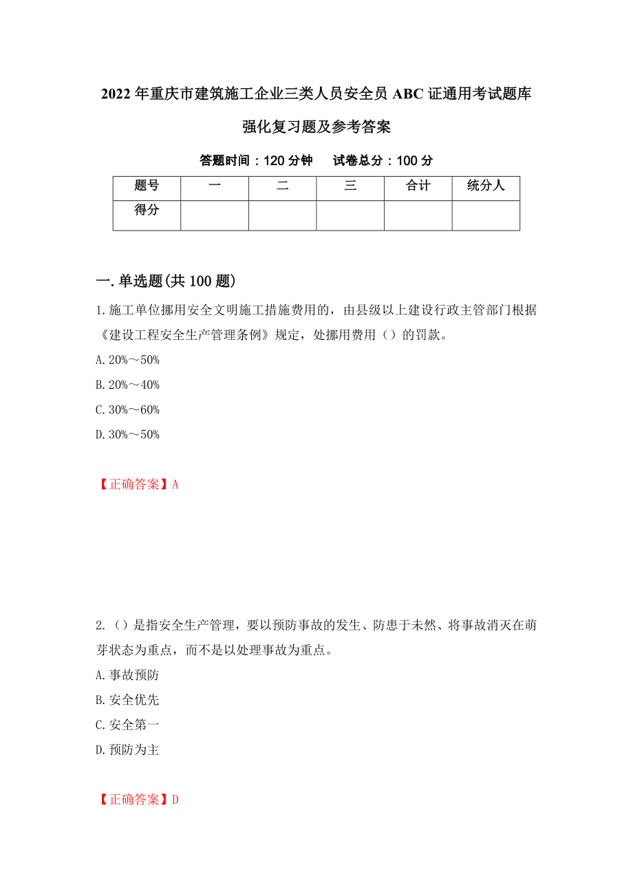 2022年重庆市建筑施工企业三类人员安全员ABC证通用考试题库强化复习题及参考答案（第98套）_第1页