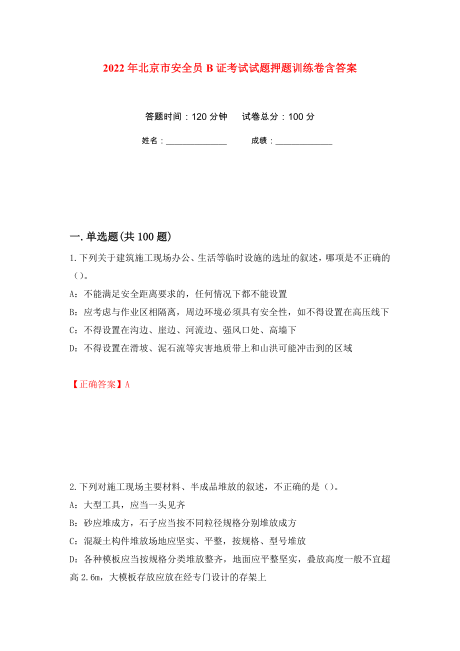 2022年北京市安全员B证考试试题押题训练卷含答案(第21次）_第1页