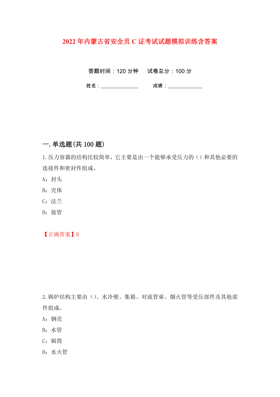 2022年内蒙古省安全员C证考试试题模拟训练含答案（第100版）_第1页