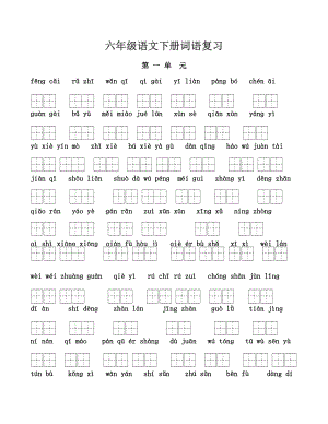 最新整理苏教版六年级语文下册看拼音写词语(1)
