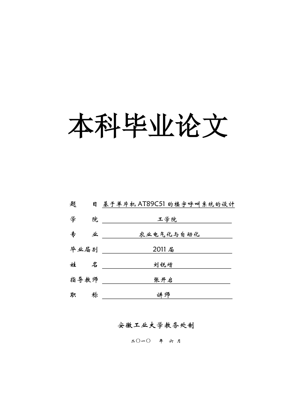 基于单片机AT89C51楼宇呼叫系统的设计_第1页