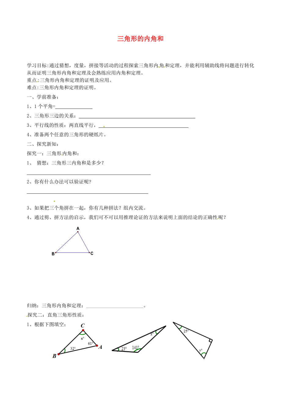 内蒙古乌拉特中旗二中八年级数学上册 11.2 三角形的内角和学案（无答案）（新版）新人教版_第1页