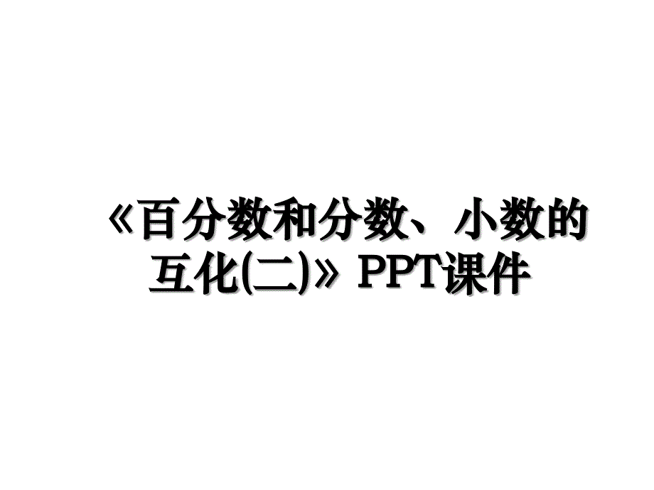 百分数和分数小数的互化二PPT课件_第1页