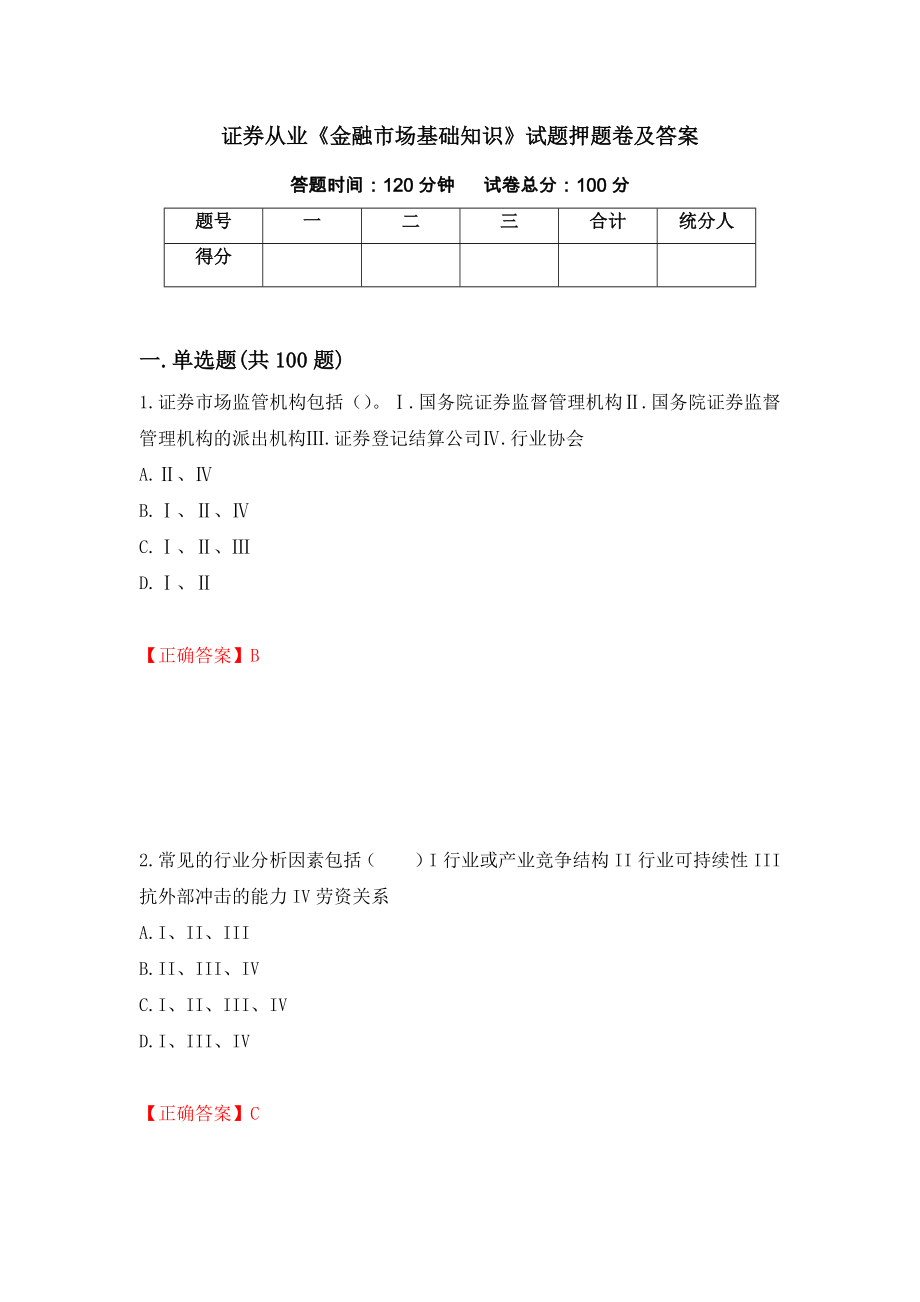 证券从业《金融市场基础知识》试题押题卷及答案（第56卷）_第1页