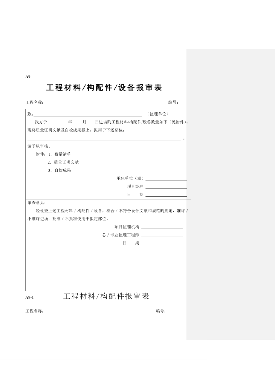 关键工程材料构配件设备报审表填表_第1页