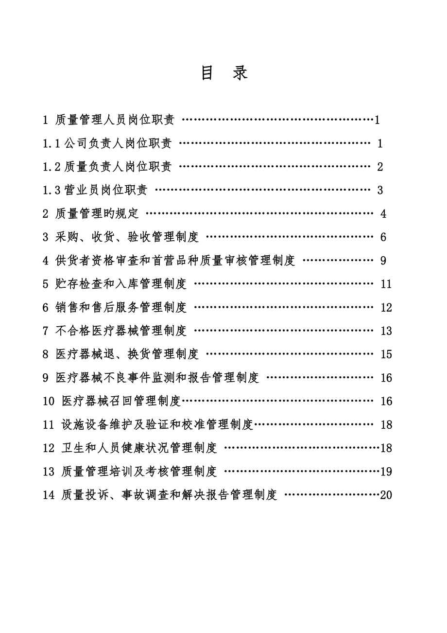 新版医疗器械管理新版制度零售单体药店_第1页