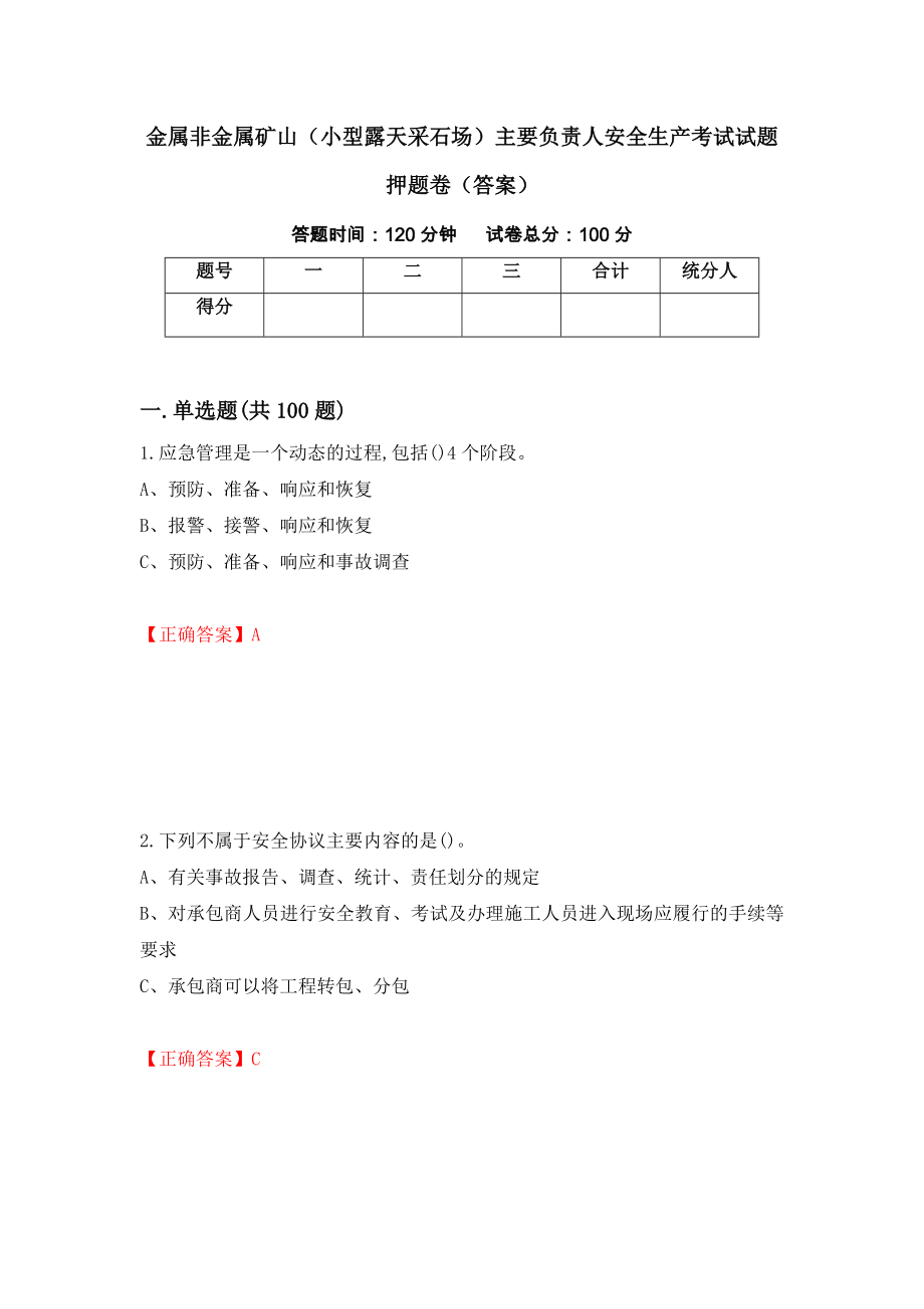 金属非金属矿山（小型露天采石场）主要负责人安全生产考试试题押题卷（答案）（第97版）_第1页