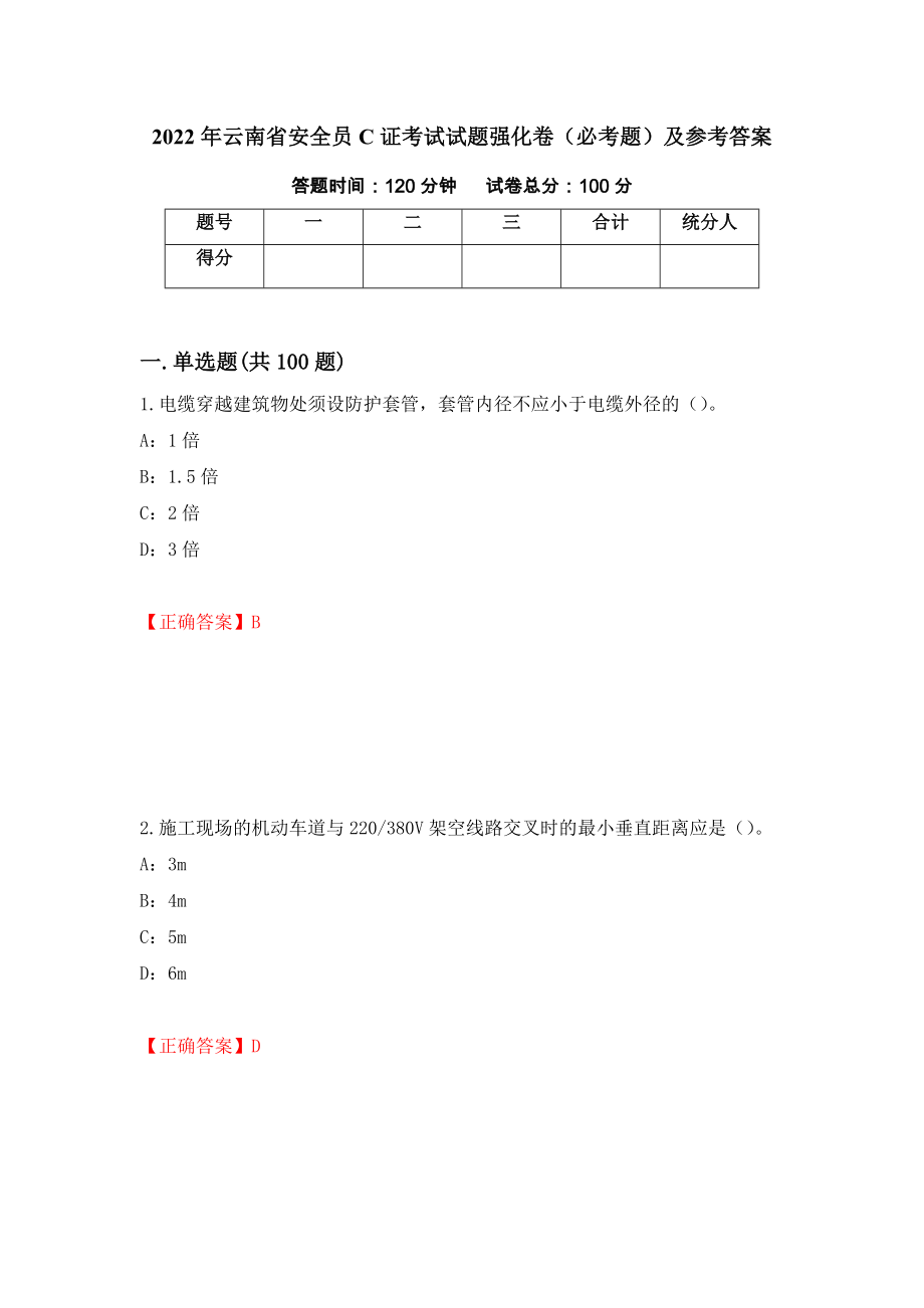 2022年云南省安全员C证考试试题强化卷（必考题）及参考答案（60）_第1页