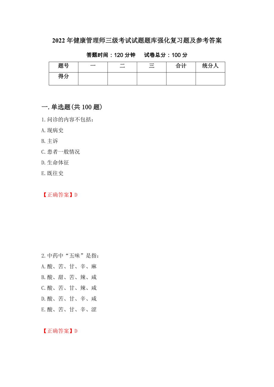 2022年健康管理师三级考试试题题库强化复习题及参考答案＜71＞_第1页