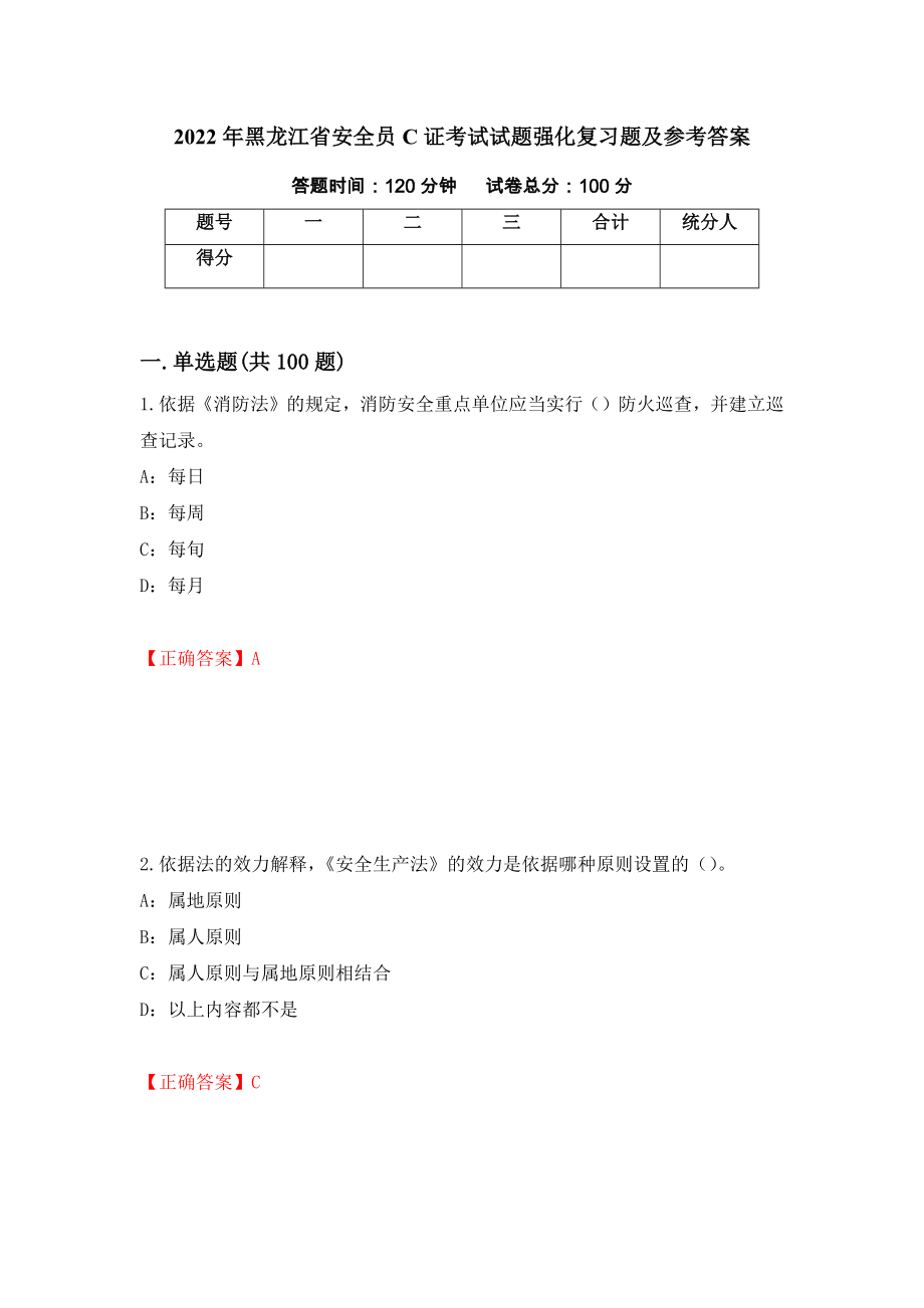 2022年黑龙江省安全员C证考试试题强化复习题及参考答案【75】_第1页