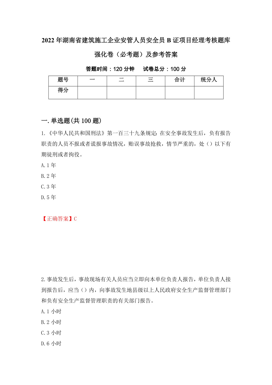 2022年湖南省建筑施工企业安管人员安全员B证项目经理考核题库强化卷（必考题）及参考答案（第96版）_第1页