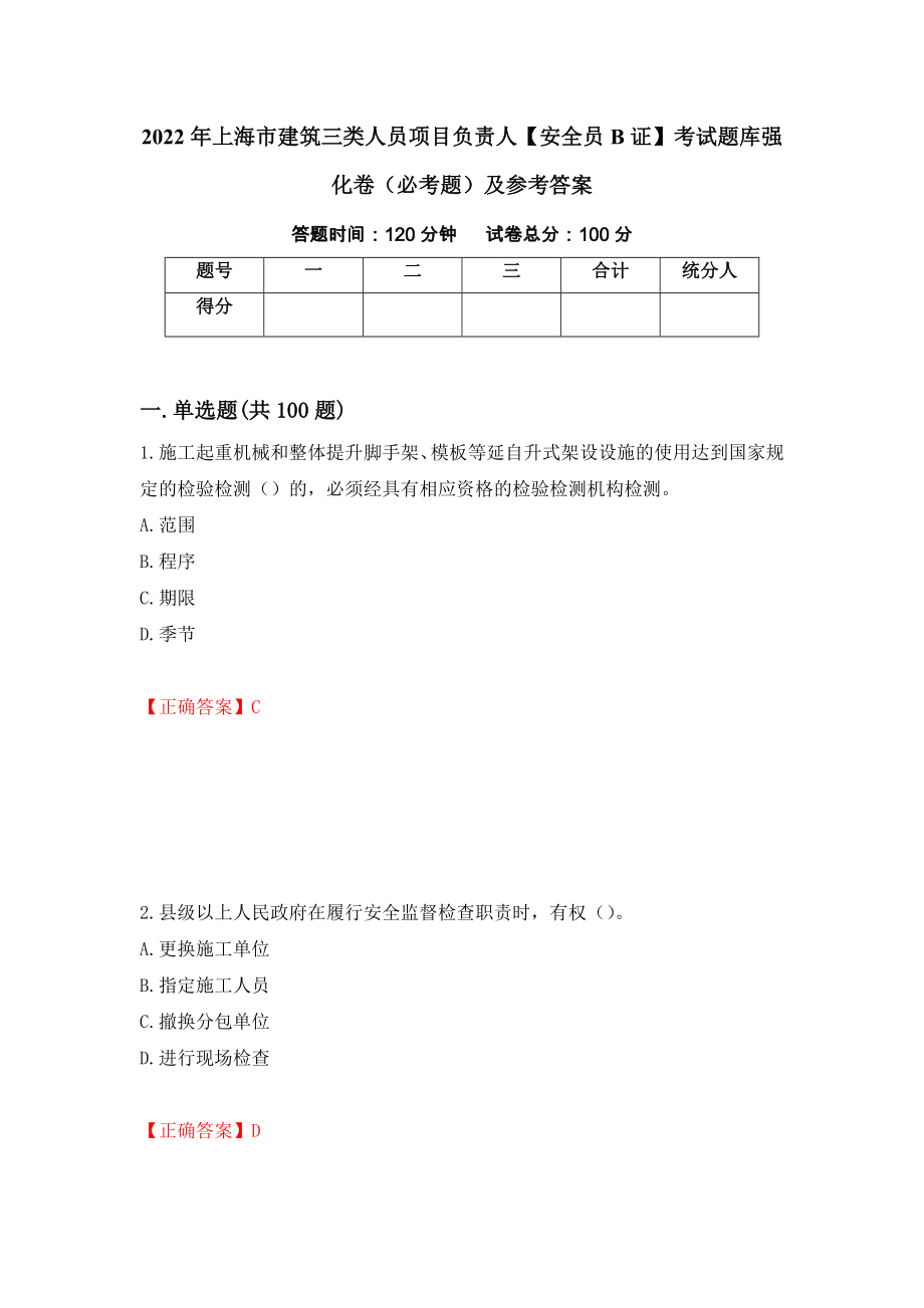 2022年上海市建筑三类人员项目负责人【安全员B证】考试题库强化卷（必考题）及参考答案（第35次）_第1页