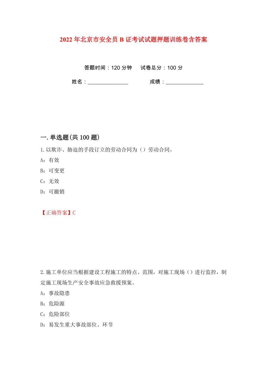 2022年北京市安全员B证考试试题押题训练卷含答案(第30版）_第1页