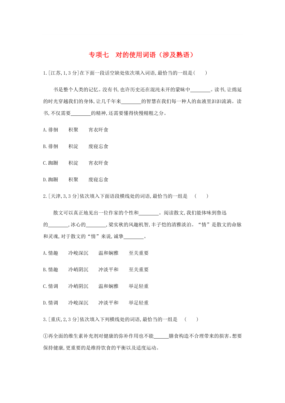 高考语文总复习专题七正确使用词语(包括熟语)习思用_第1页