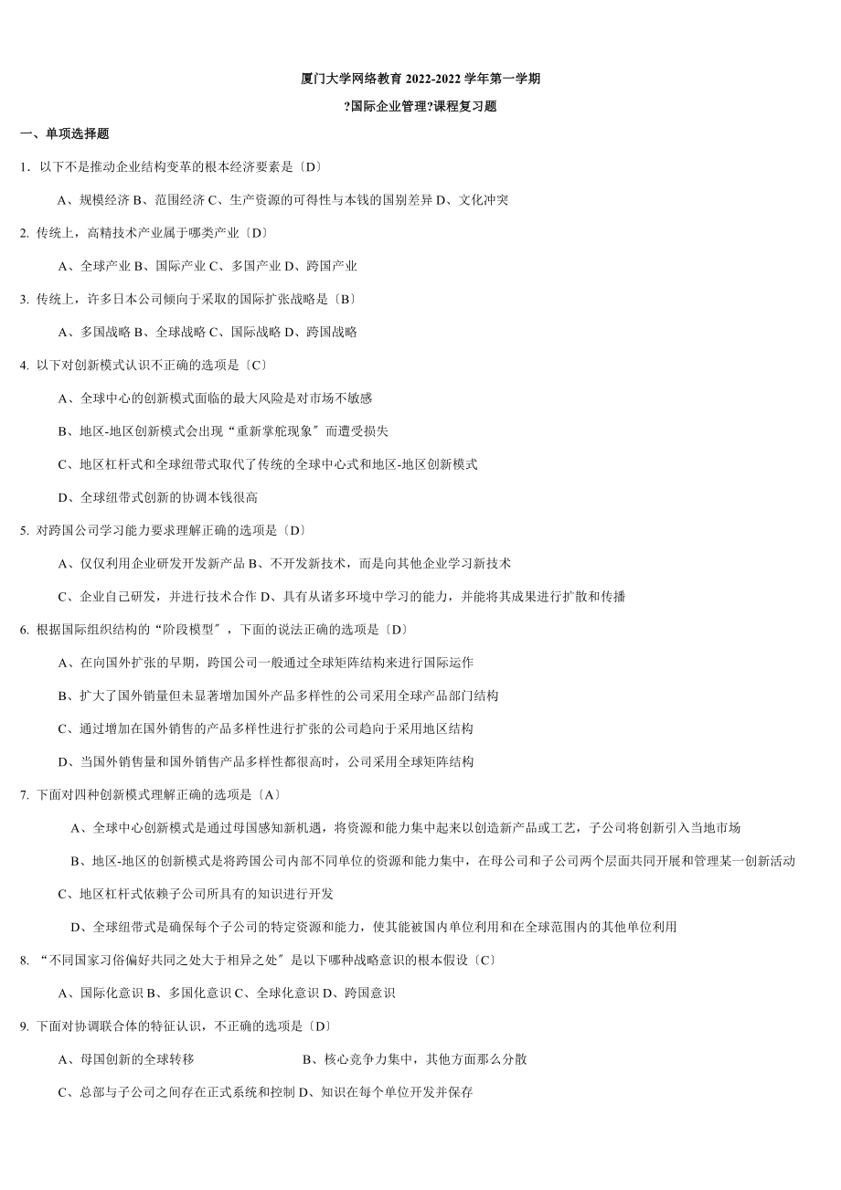 廈門大學(xué)網(wǎng)絡(luò)教育2022-2022學(xué)年第一學(xué)期 《國際企業(yè)管理》復(fù)習(xí)題及答案_第1頁