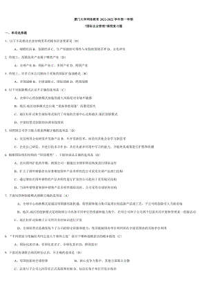 廈門大學(xué)網(wǎng)絡(luò)教育2022-2022學(xué)年第一學(xué)期 《國際企業(yè)管理》復(fù)習(xí)題及答案