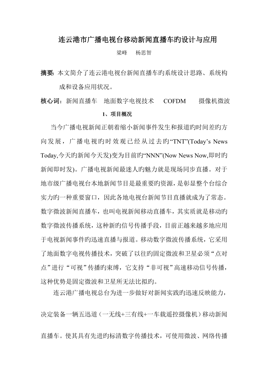 连云港市广播电视台移动新闻直播车的设计与应用_第1页
