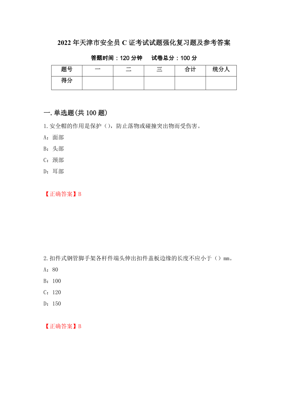 2022年天津市安全员C证考试试题强化复习题及参考答案（第75卷）_第1页