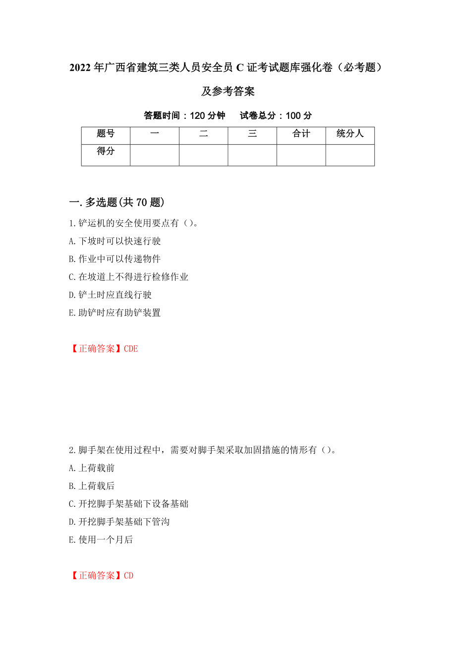 2022年广西省建筑三类人员安全员C证考试题库强化卷（必考题）及参考答案（第21套）_第1页