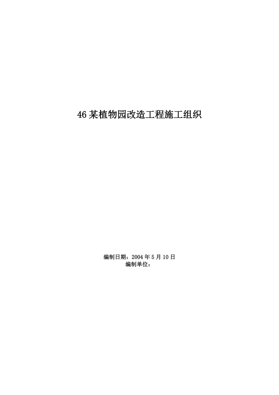 植物园改造工程施工组织方案范本_第1页